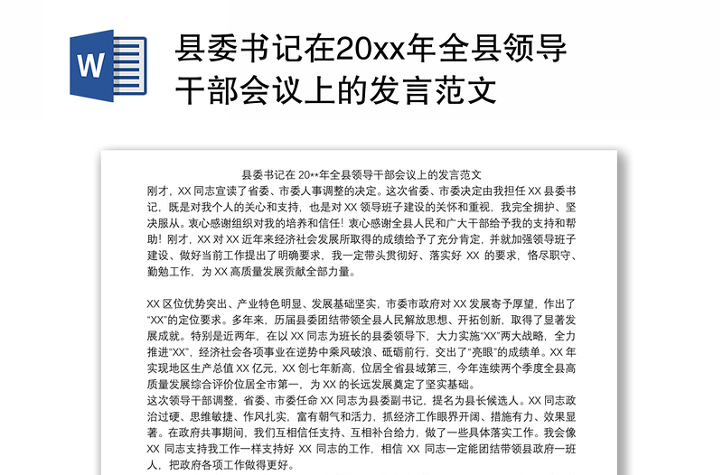 县委书记在20xx年全县领导干部会议上的发言范文