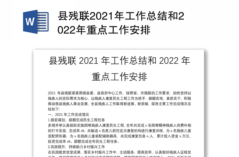 县残联2021年工作总结和2022年重点工作安排