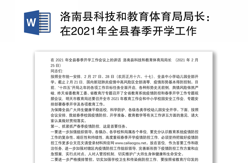 洛南县科技和教育体育局局长：在2021年全县春季开学工作会议上的讲话