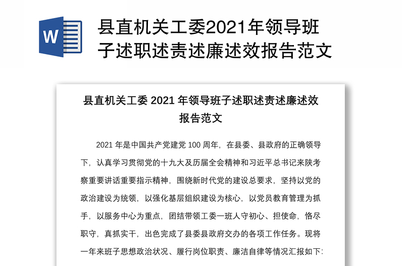 县直机关工委2021年领导班子述职述责述廉述效报告范文