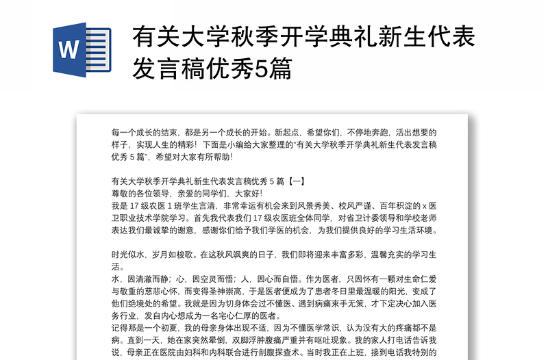 有关大学秋季开学典礼新生代表发言稿优秀5篇