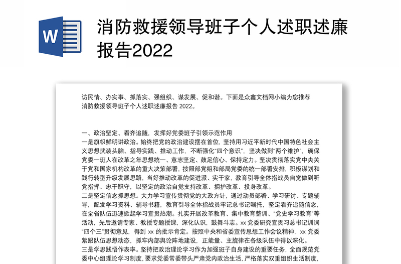 消防救援领导班子个人述职述廉报告2022