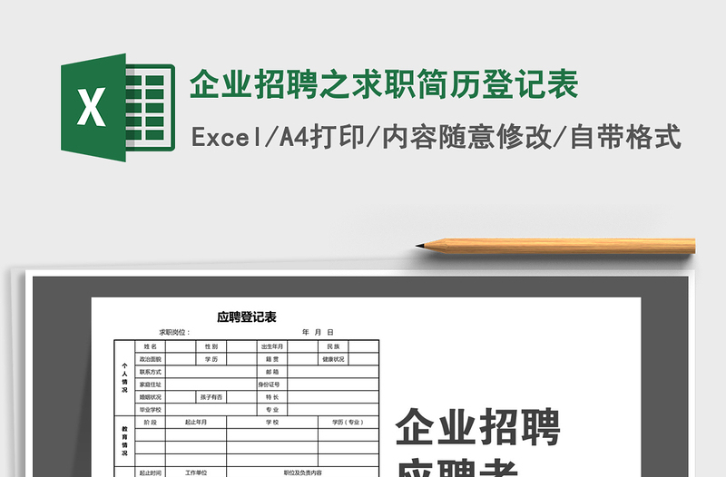 2021年企业招聘之求职简历登记表免费下载