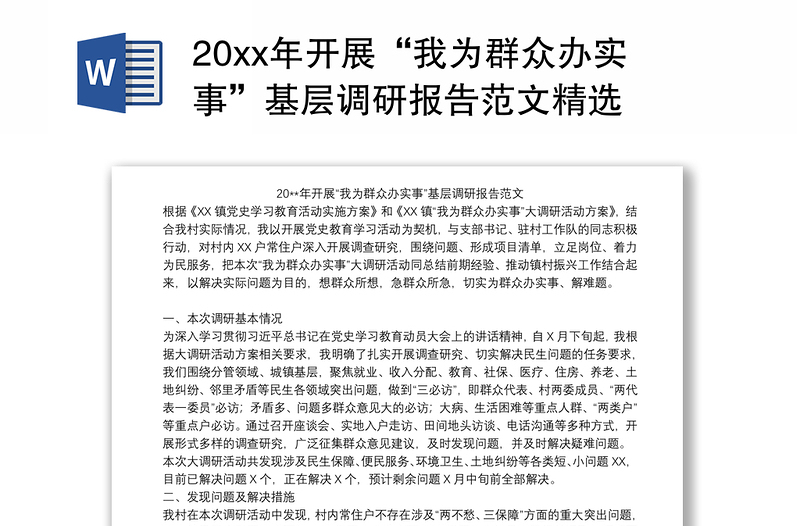 20xx年开展“我为群众办实事”基层调研报告范文精选