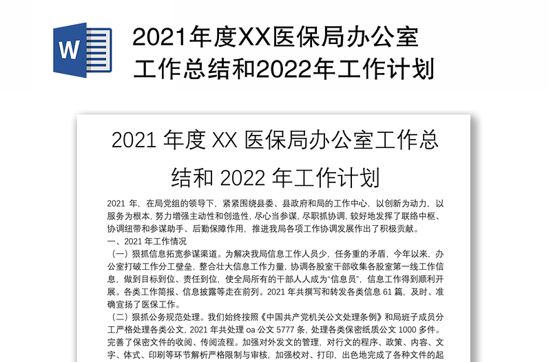 2021年度XX医保局办公室工作总结和2022年工作计划