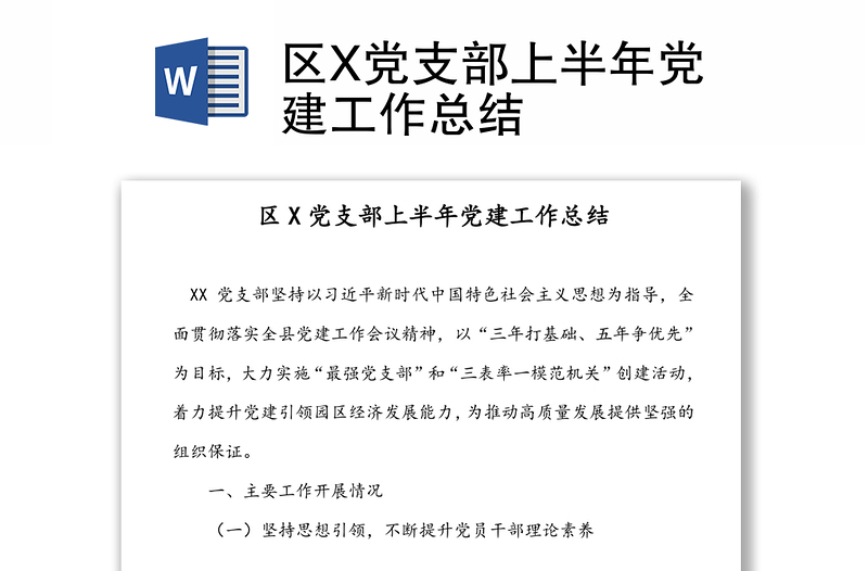 区X党支部上半年党建工作总结