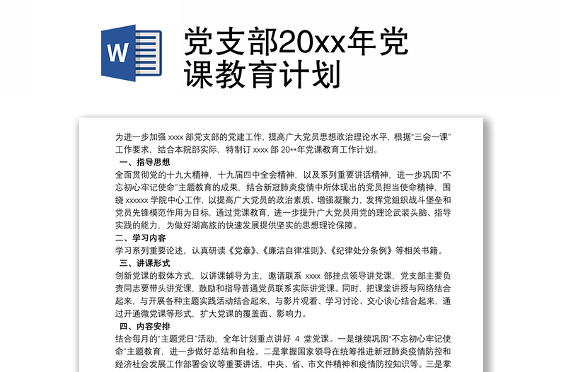 党支部20xx年党课教育计划