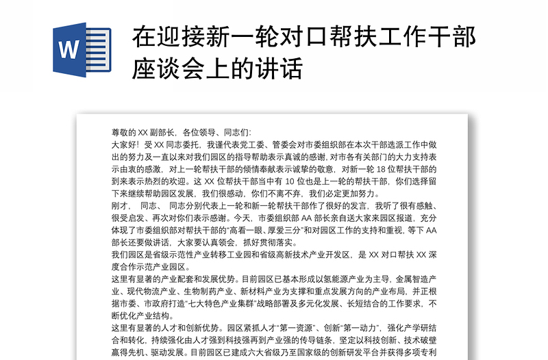 在迎接新一轮对口帮扶工作干部座谈会上的讲话