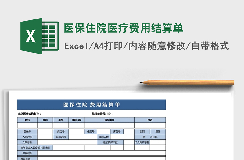 2021年医保住院医疗费用结算单