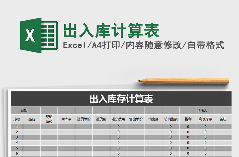 2021年出入库计算表免费下载