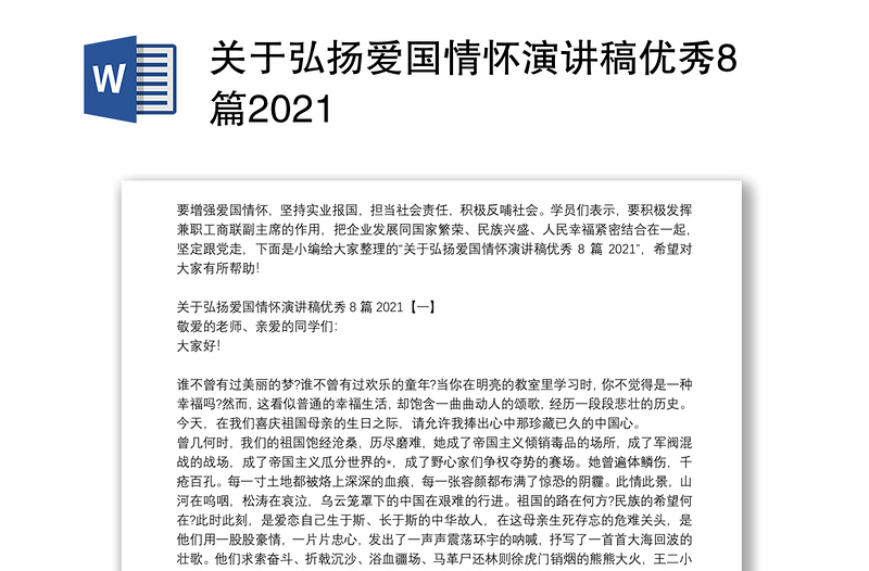 关于弘扬爱国情怀演讲稿优秀8篇2021