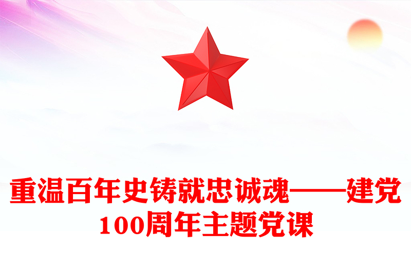 重温百年史铸就忠诚魂——建党100周年主题党课