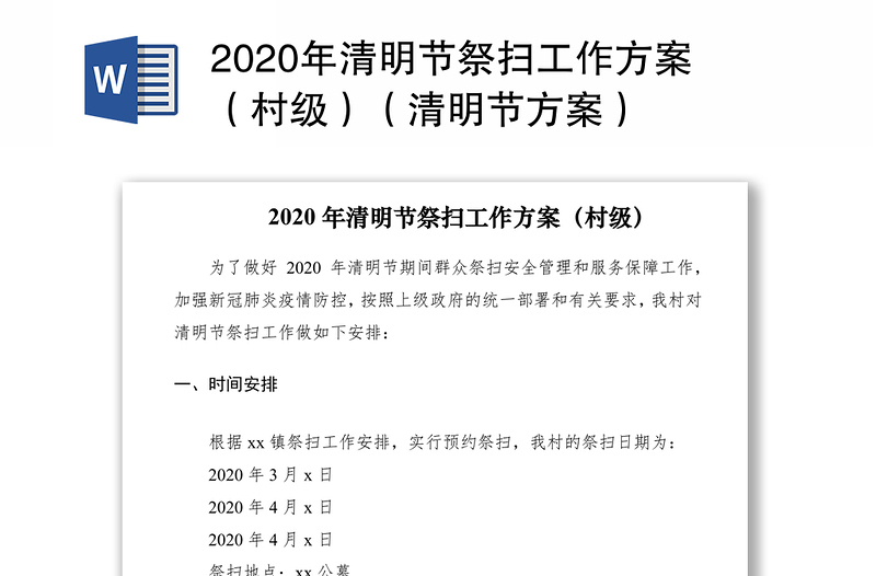 2020年清明节祭扫工作方案（村级）（清明节方案）