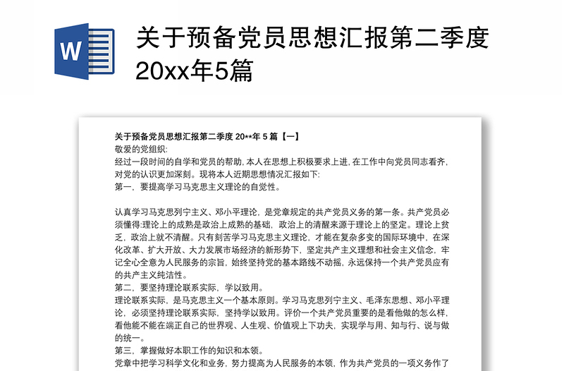 关于预备党员思想汇报第二季度20xx年5篇