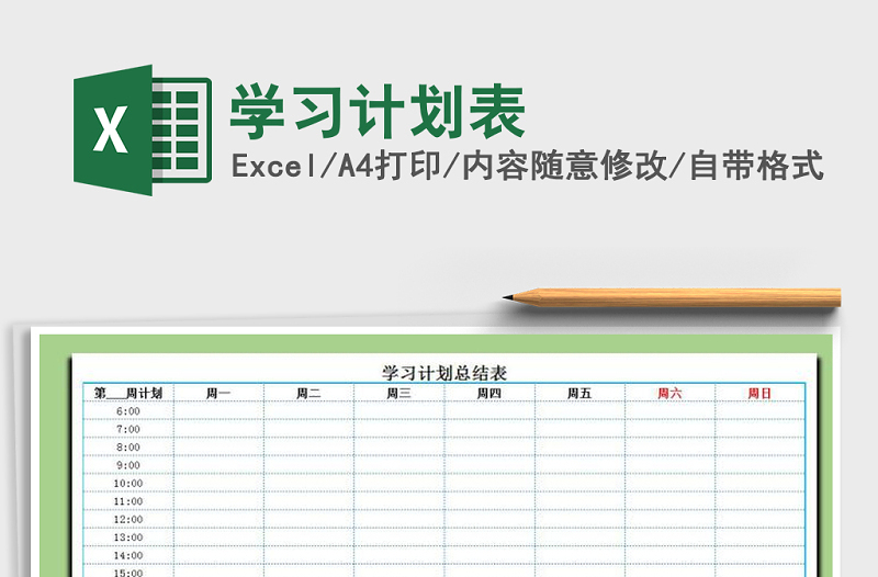 2022年学习计划表免费下载