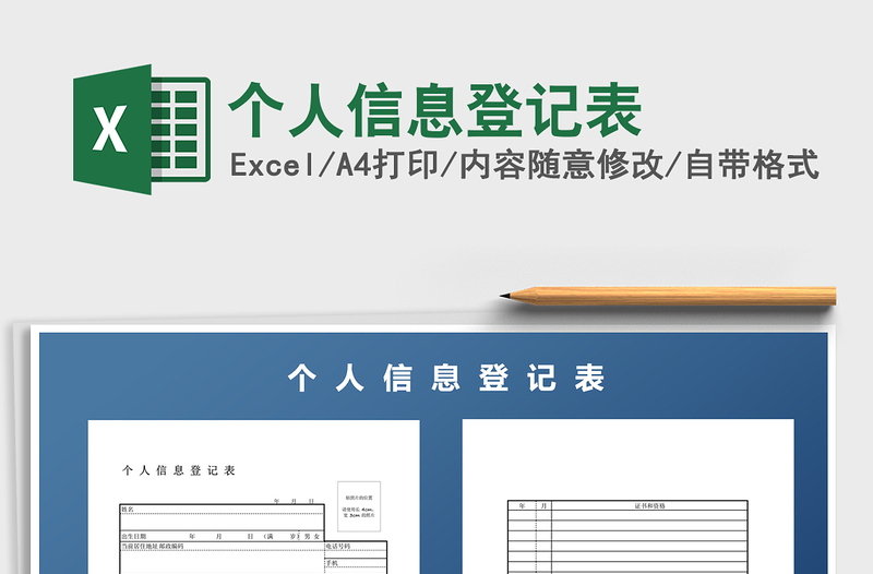 2021年个人信息登记表