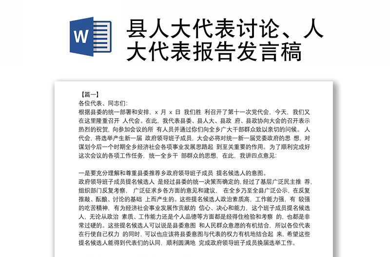 县人大代表讨论、人大代表报告发言稿