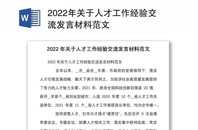 2022年关于人才工作经验交流发言材料范文