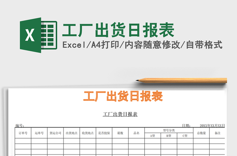 2021年工厂出货日报表免费下载