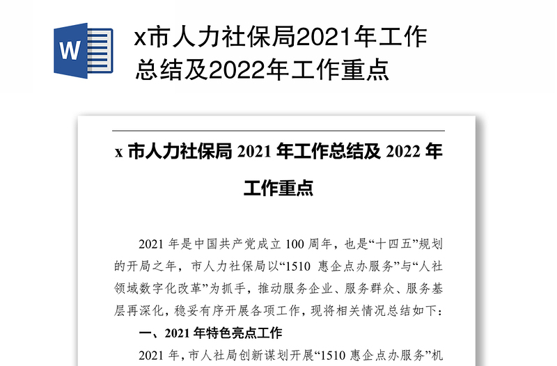x市人力社保局2021年工作总结及2022年工作重点