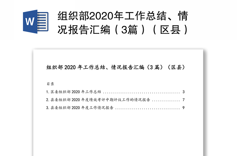 组织部2020年工作总结、情况报告汇编（3篇）（区县）