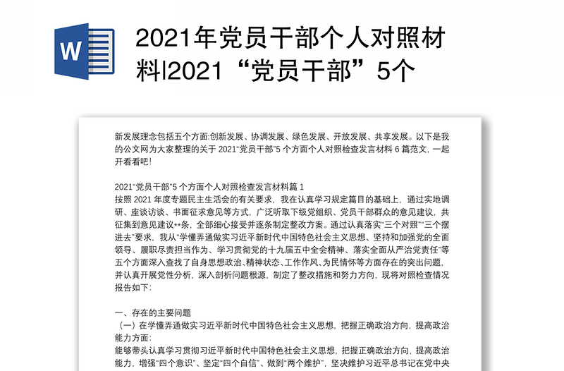 2021年党员干部个人对照材料|2021“党员干部”5个方面个人对照检查发言材料6篇