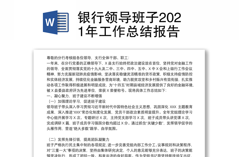 银行领导班子2021年工作总结报告