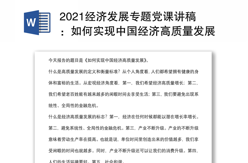 2021经济发展专题党课讲稿：如何实现中国经济高质量发展下载