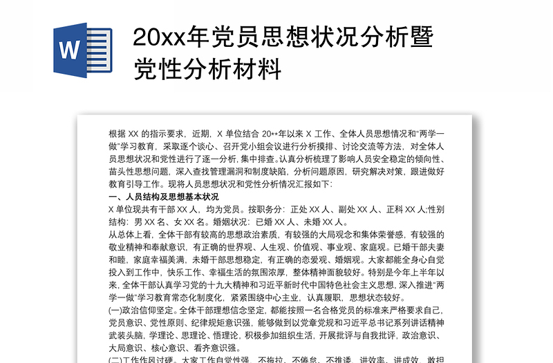 20xx年党员思想状况分析暨党性分析材料