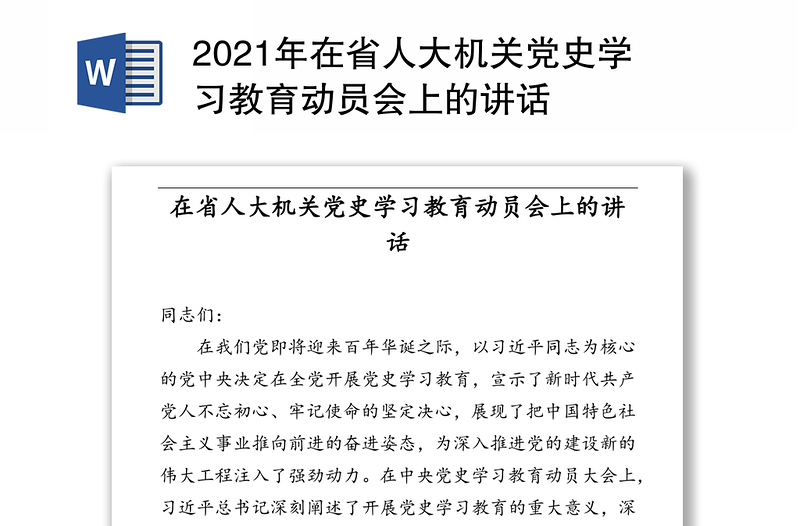 2021年在省人大机关党史学习教育动员会上的讲话