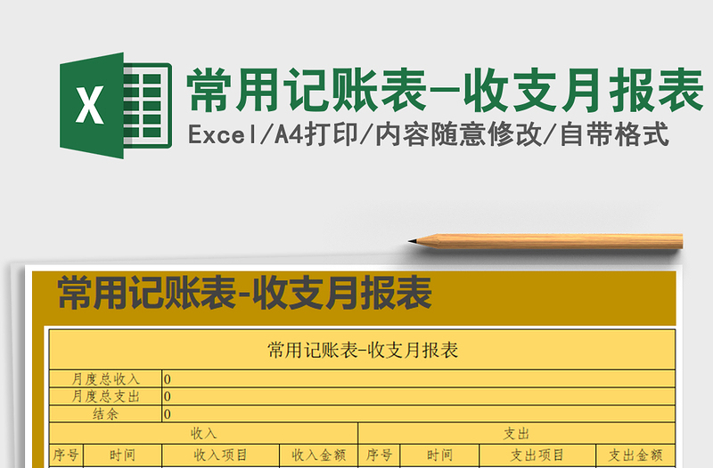 2021年常用记账表-收支月报表