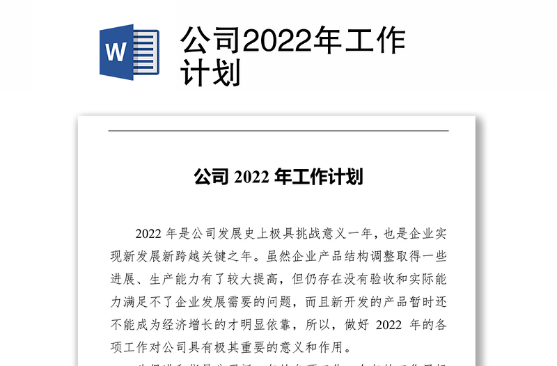 公司2022年工作计划