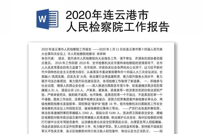 2020年连云港市人民检察院工作报告