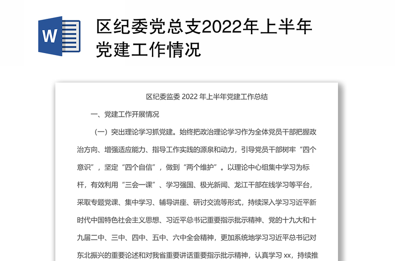 区纪委党总支2022年上半年党建工作情况