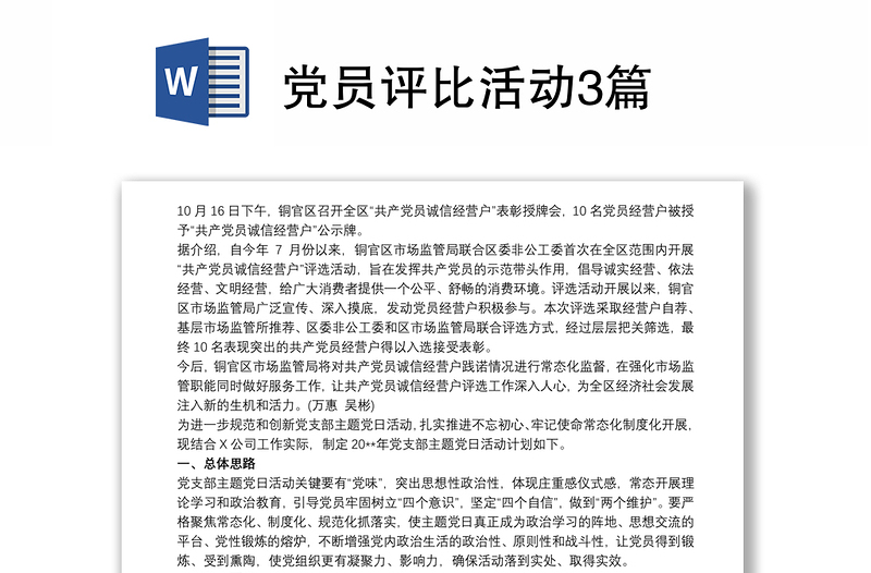 党员评比活动3篇