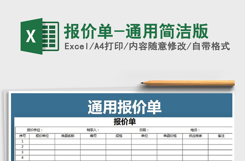 2021年报价单-通用简洁版