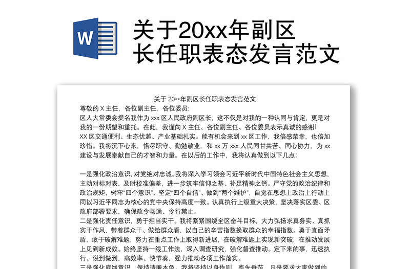 关于20xx年副区长任职表态发言范文