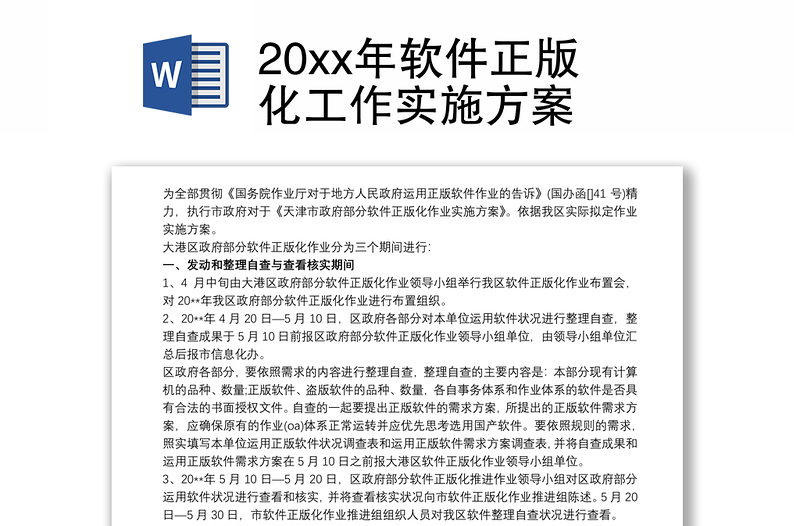 20xx年软件正版化工作实施方案