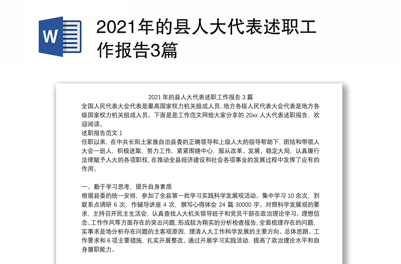 2021年的县人大代表述职工作报告3篇