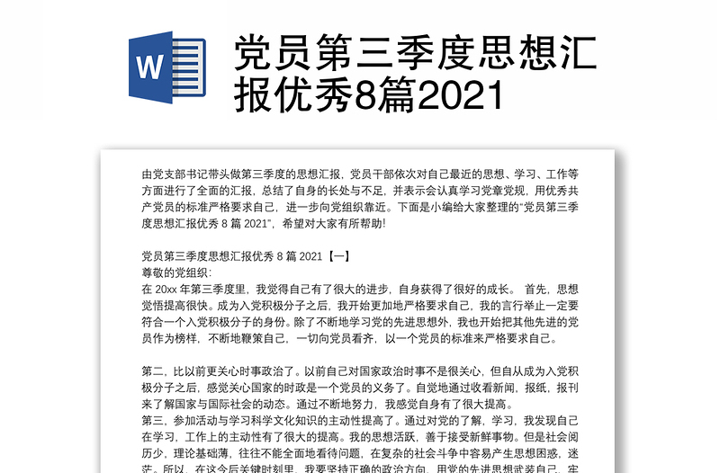 党员第三季度思想汇报优秀8篇2021