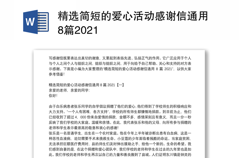 精选简短的爱心活动感谢信通用8篇2021