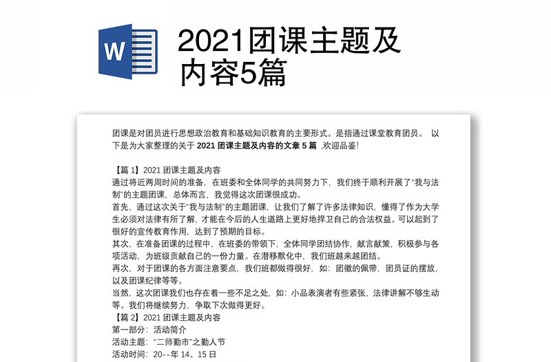 2021团课主题及内容5篇