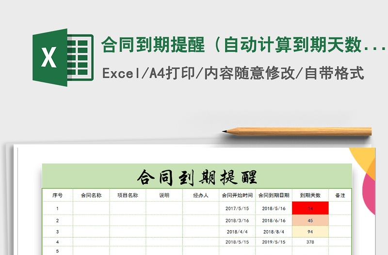 2021年合同到期提醒（自动计算到期天数）