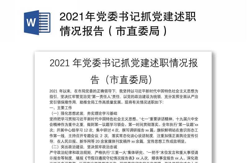 2021年党委书记抓党建述职情况报告（市直委局）