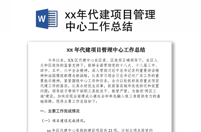 2021xx年代建项目管理中心工作总结