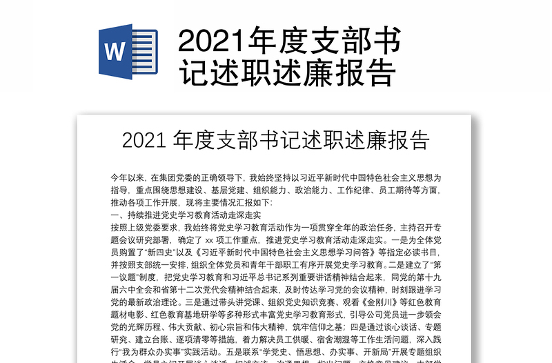 2021年度支部书记述职述廉报告