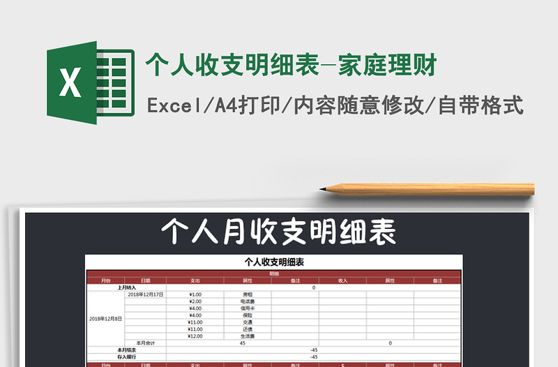 2021年个人收支明细表-家庭理财免费下载