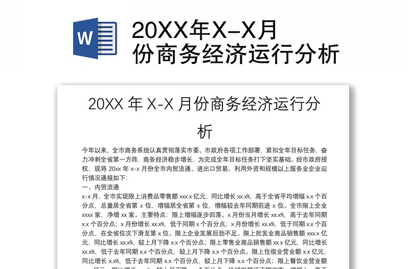 20XX年X-X月份商务经济运行分析