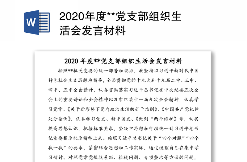 2020年度**党支部组织生活会发言材料