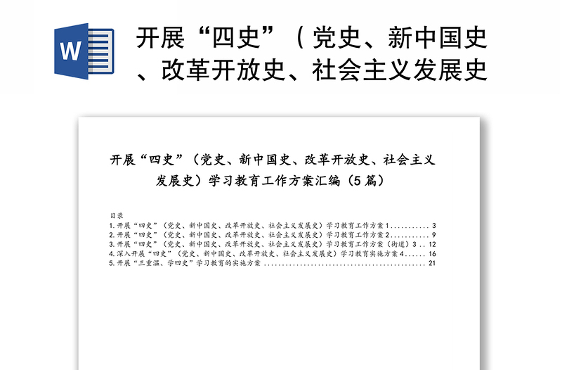 开展“四史”（党史、新中国史、改革开放史、社会主义发展史）学习教育工作方案汇编（5篇）